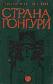 Книга Итин В. Страна Гонгури, 11-8313, Баград.рф